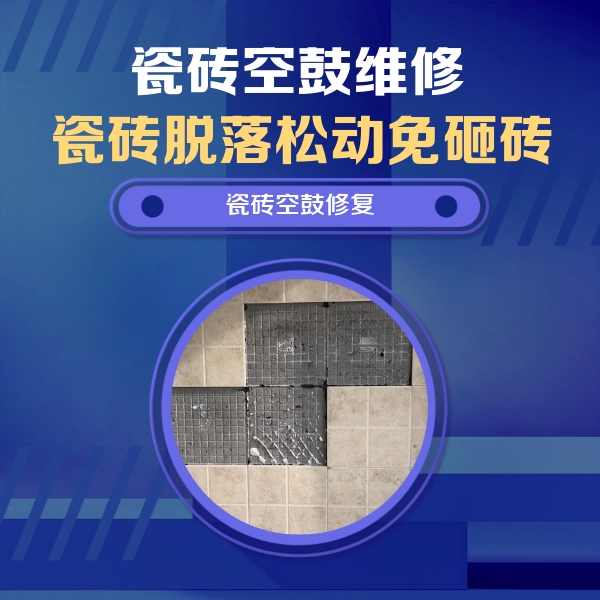 山阳瓷砖空鼓维修公司分享卫生间墙面瓷砖空鼓面积较大时，如何进行注浆修补？