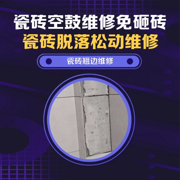 山阳瓷砖空鼓维修公司分享主卧的瓷砖空鼓维修方法