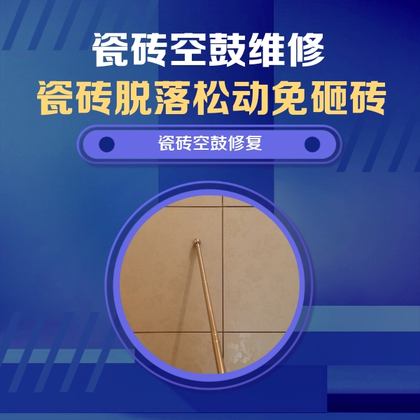 山阳瓷砖空鼓维修公司分享如何判断瓷砖空鼓的面积？