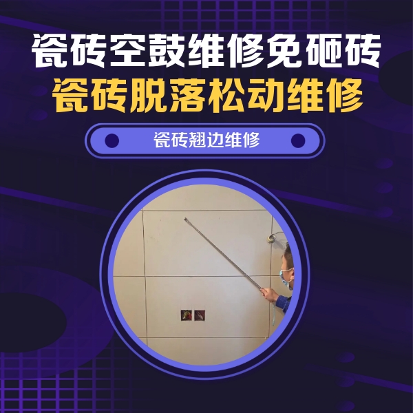 山阳瓷砖空鼓维修公司分享瓷砖空鼓面积较大时，除了注浆修补还有哪些维修方法？