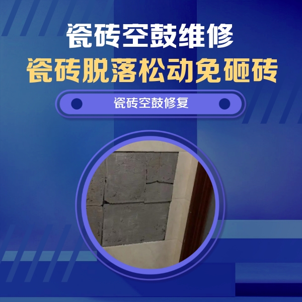 山阳瓷砖空鼓维修公司分享砖缝注浆修补空鼓的注意事项有哪些？