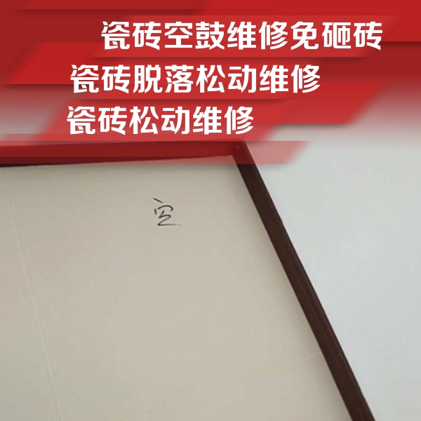 山阳瓷砖空鼓维修公司分享卫生间墙面瓷砖空鼓