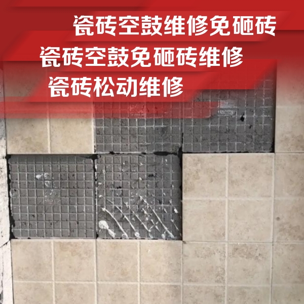 山阳瓷砖空鼓维修公司分享地砖空鼓维修的知识