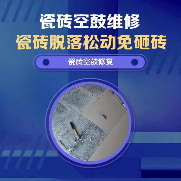 山阳瓷砖空鼓维修公司分享瓷砖松动维修的方法