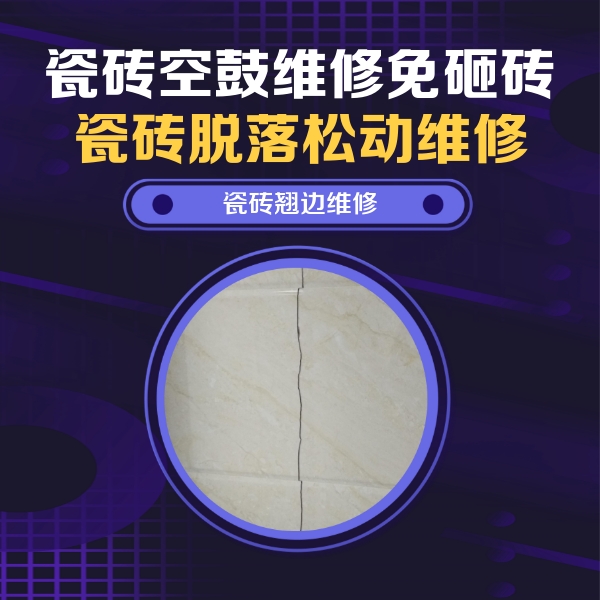 山阳瓷砖空鼓维修公司分享砖缝注浆修补空鼓的具体操作步骤是什么