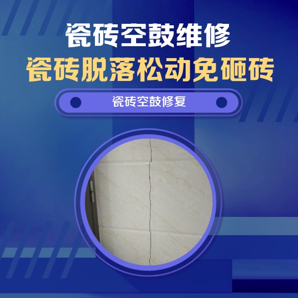 山阳瓷砖空鼓维修公司分享瓷砖空鼓面积较大时，除了注浆修补还有哪些维修方法？